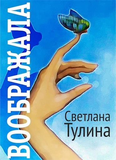 Обложка Воображала