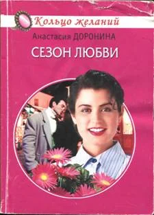 Обложка Сезон любви
