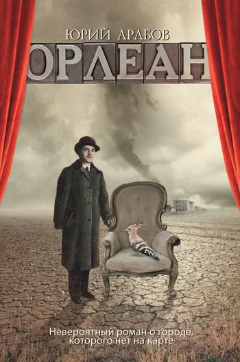 Обложка Орлеан