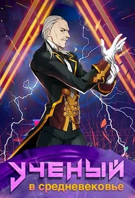 Обложка Ученый в средневековье. Том 7