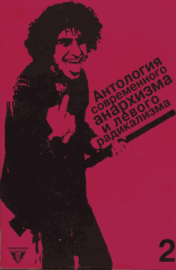 Обложка Антология современного анархизма и левого радикализма. Том 2