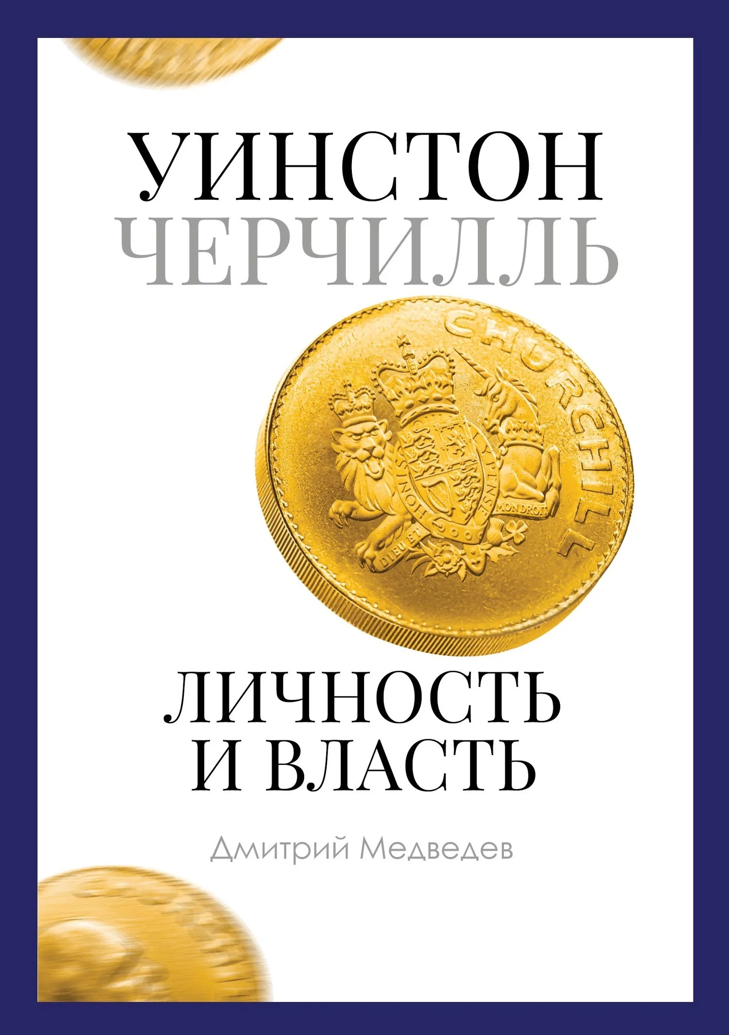 Обложка Уинстон Черчилль. Личность и власть. 1939–1965