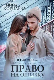 Обложка Право на ошибку