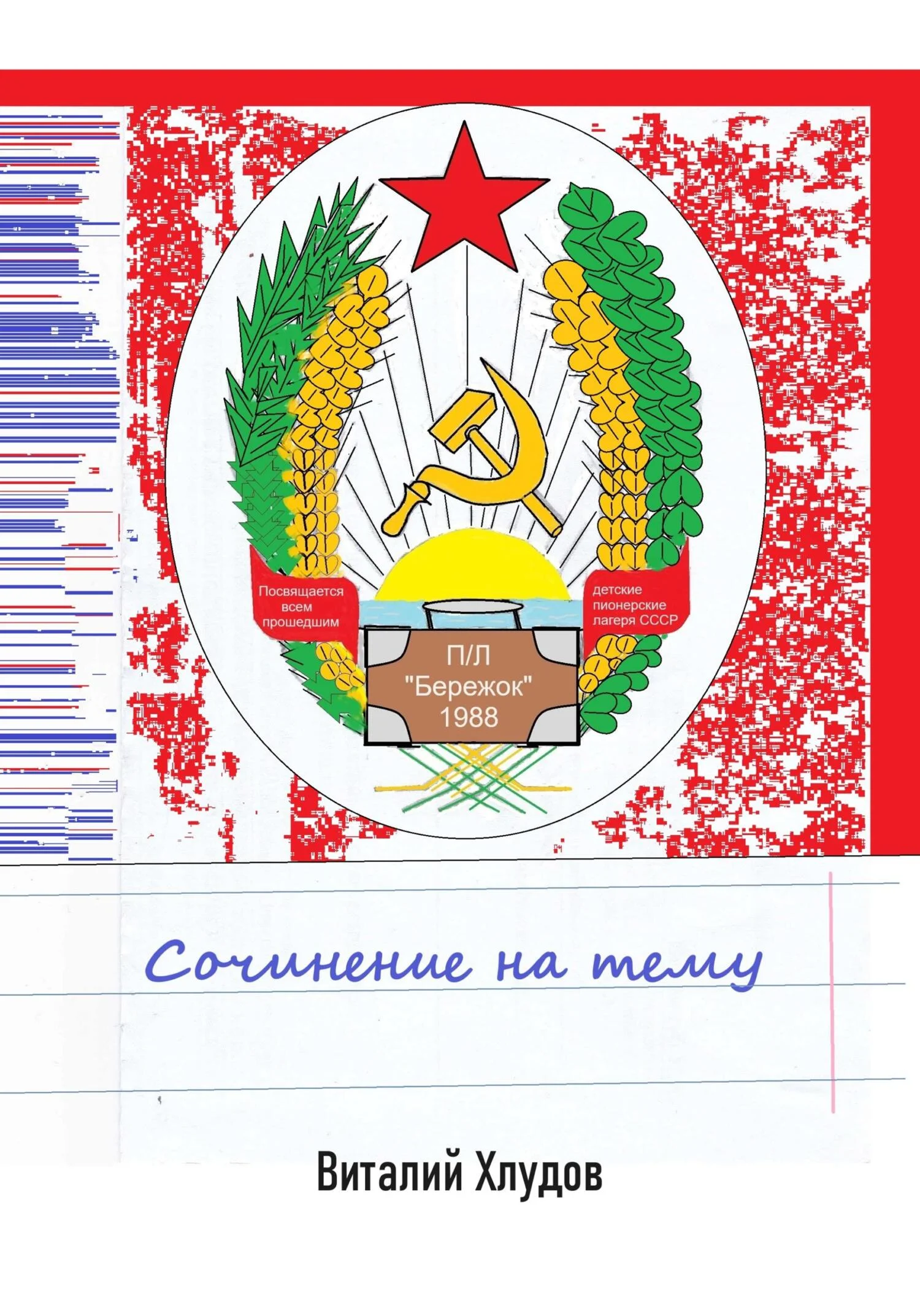 Обложка Сочинение на тему