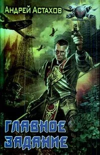 Обложка Главное задание