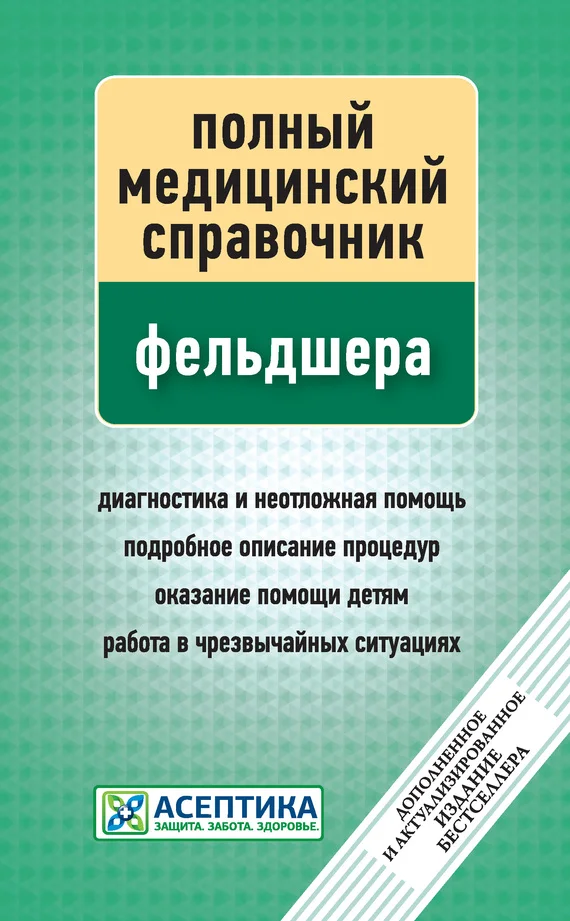 Обложка Полный медицинский справочник фельдшера