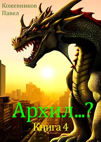 Обложка Архил...? #4