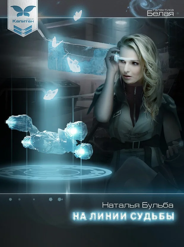 Обложка На линии судьбы