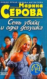 Обложка Семь убийц и одна девушка