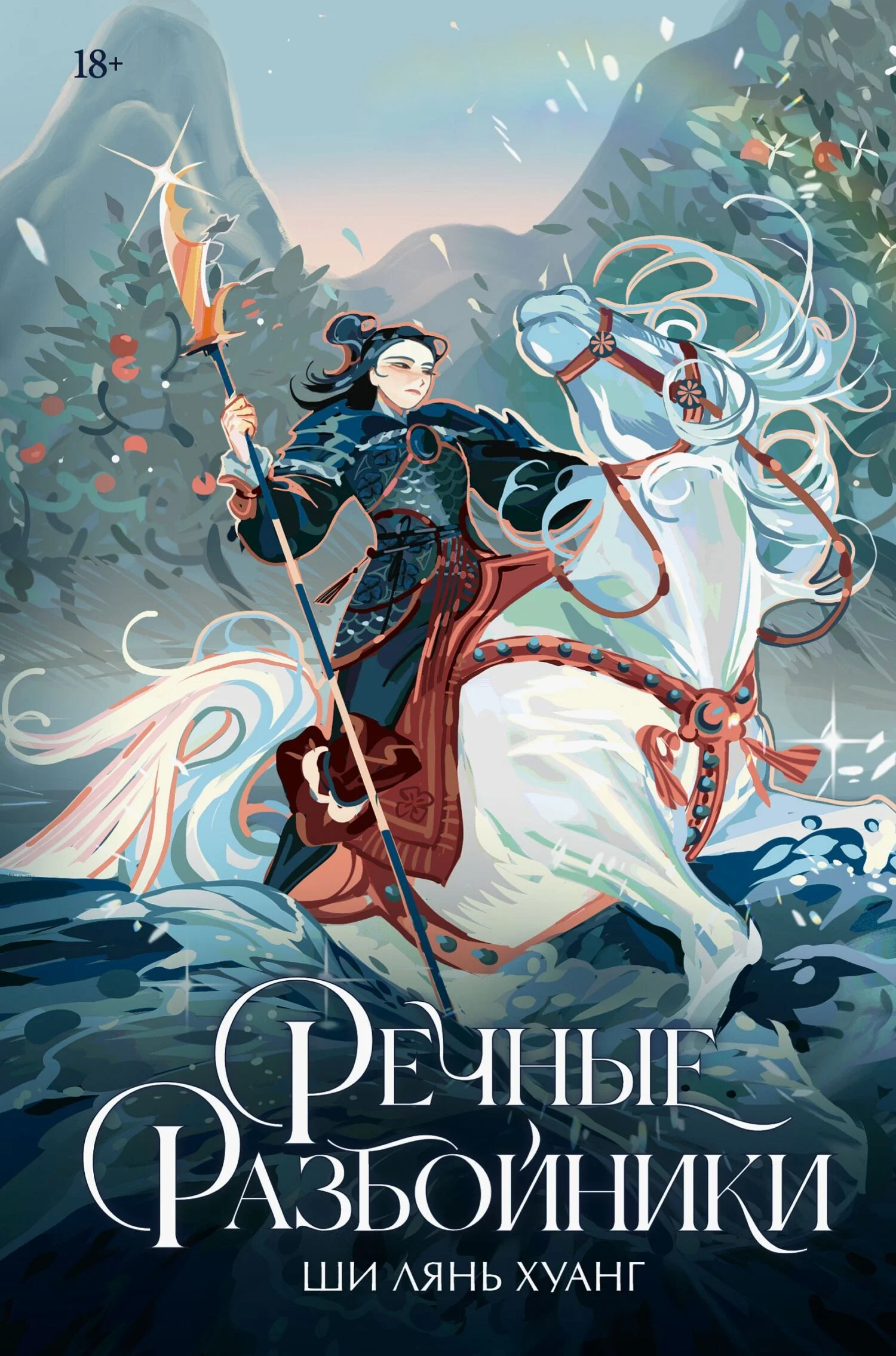 Обложка Речные разбойники