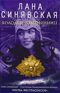 Обложка Колодец девственниц, 2009
