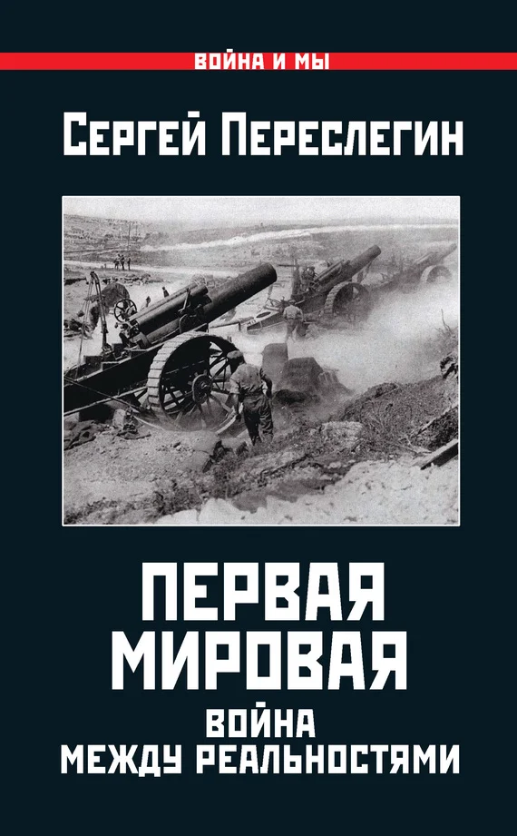 Обложка Первая Мировая. Война между Реальностями