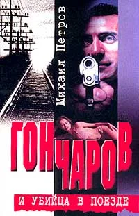 Обложка Гончаров попадает в притон
