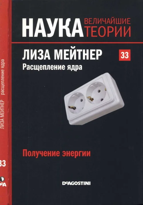 Обложка Лиза Мейтнер. Расщепление ядра