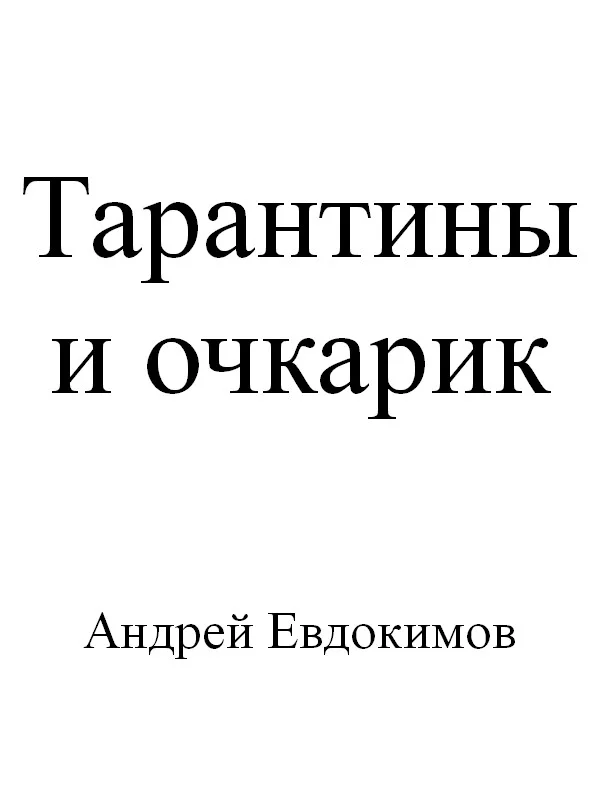 Обложка Тарантины и очкарик