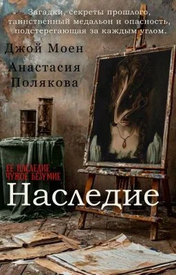 Обложка Наследие