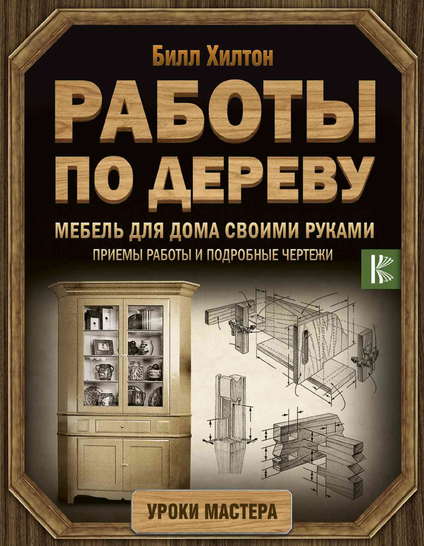 Обложка Мебель для дома своими руками. Приемы работы и подробные чертежи