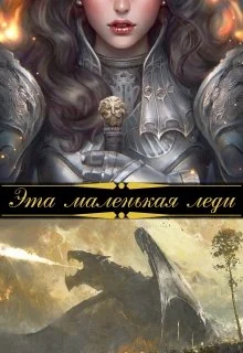 Обложка Эта маленькая леди
