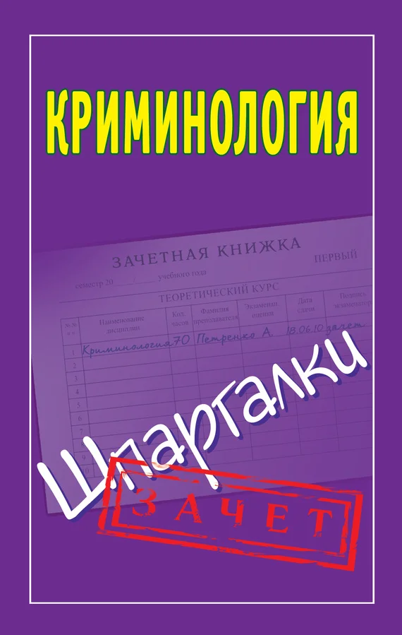 Обложка Криминология. Шпаргалки