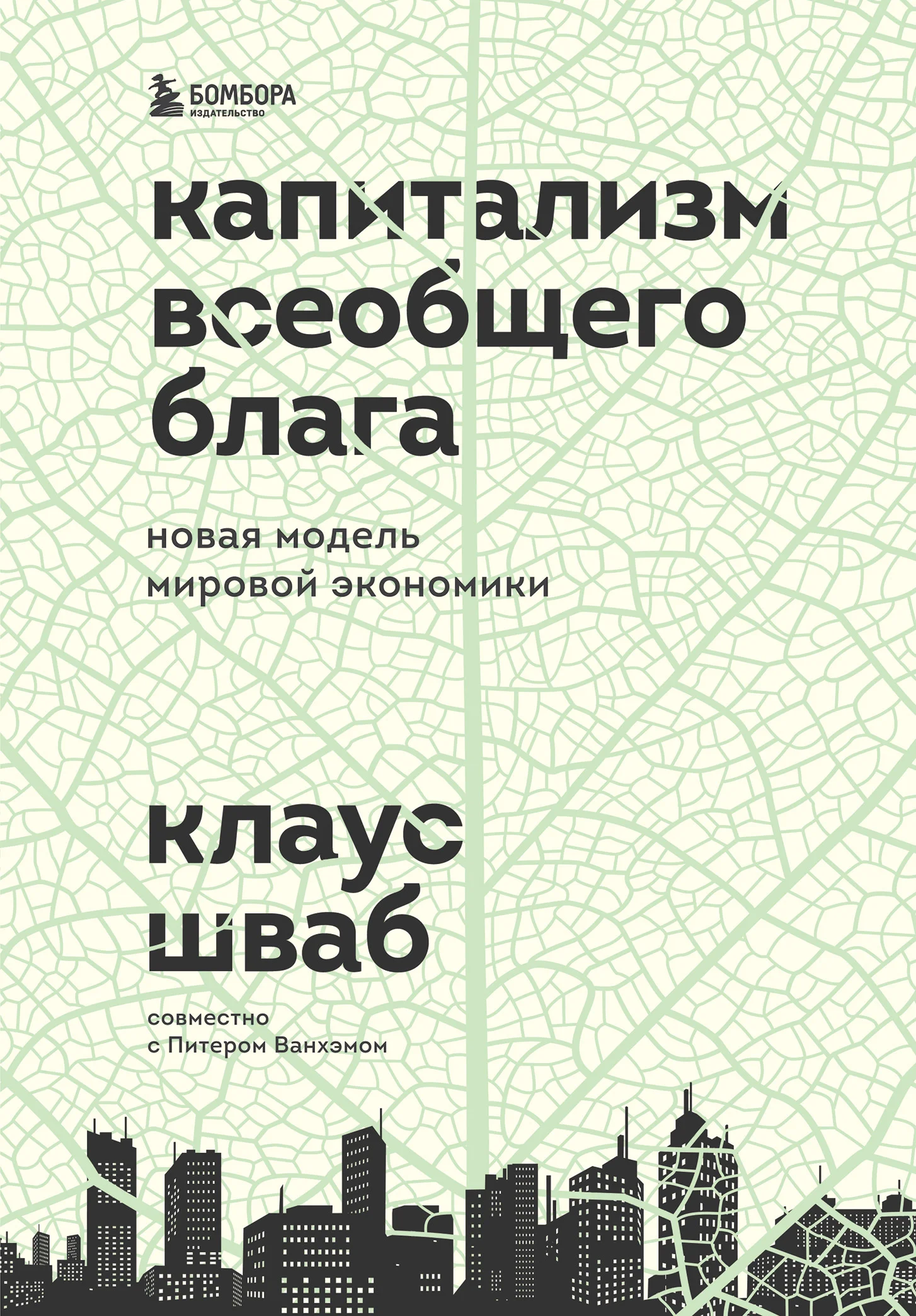 Обложка Капитализм всеобщего блага. Новая модель мировой экономики
