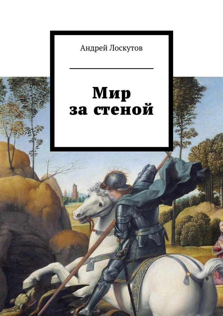 Обложка Мир за стеной