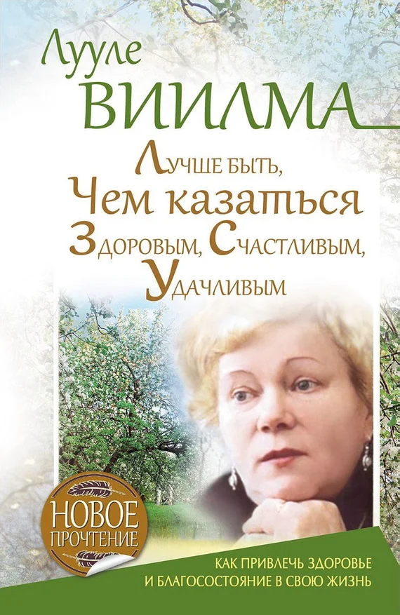 Обложка Лучше быть, чем казаться здоровым, счастливым, удачливым