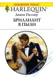 Обложка Бриллиант в пыли