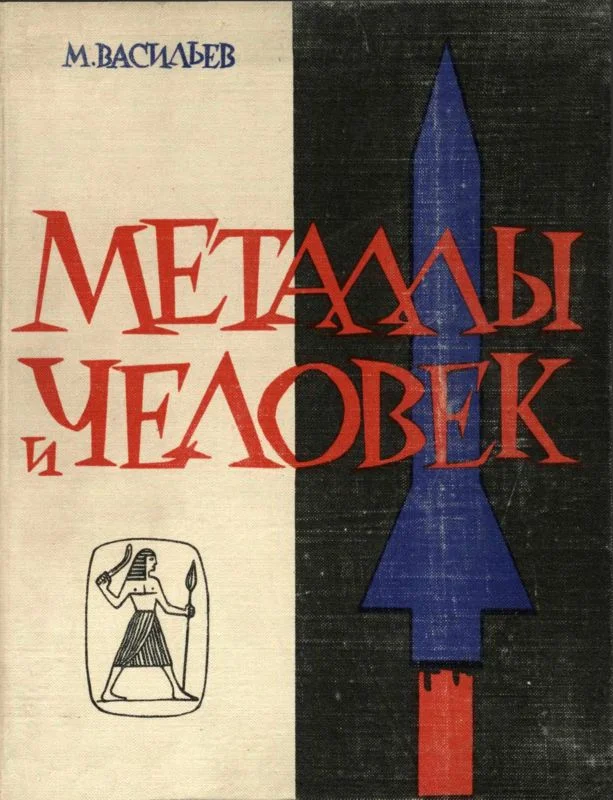 Обложка Металлы и человек
