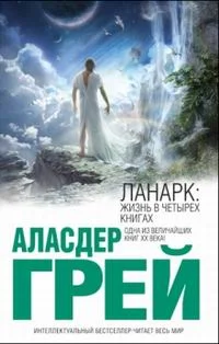 Обложка ЛАНАРК: Жизнь в четырех книгах