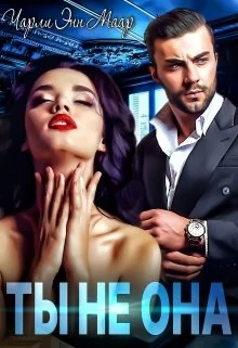 Обложка Ты не она