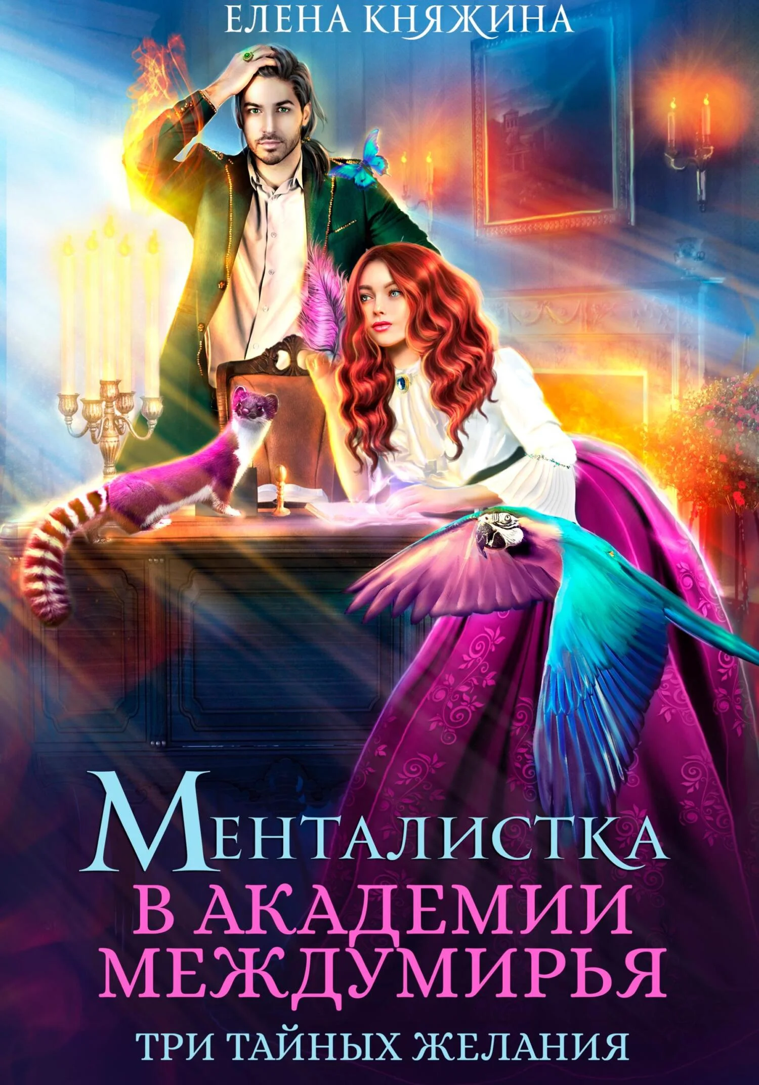 Обложка Менталистка в Академии Междумирья. Три тайных желания