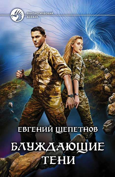 Обложка Блуждающие тени