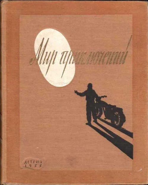 Обложка Мир приключений, 1955 (№1)