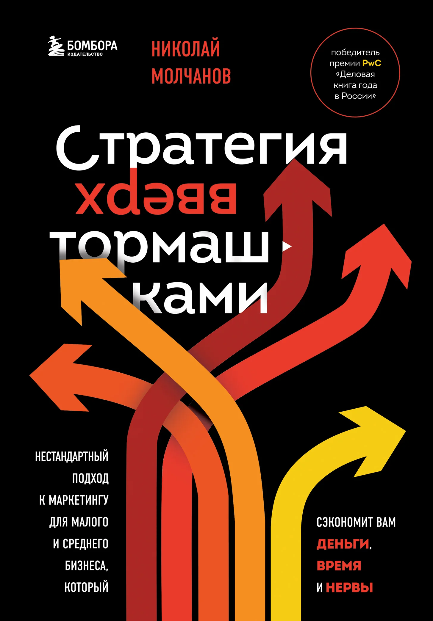 Обложка Стратегия вверх тормашками. Нестандартный подход к маркетингу для малого и среднего бизнеса, который сэкономит вам деньги, время и нервы