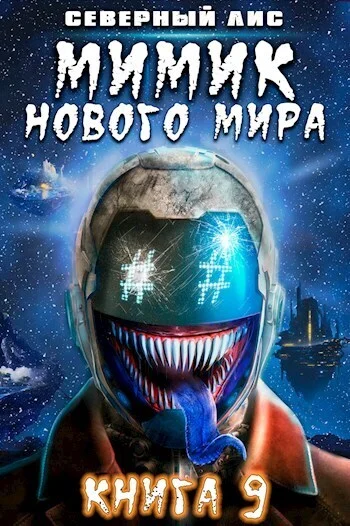 Обложка Мимик нового Мира 9