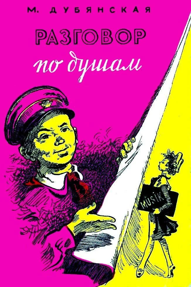 Обложка Разговор по душам