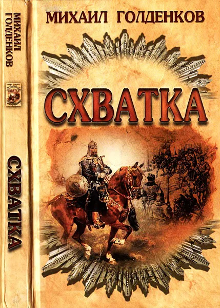 Обложка Схватка