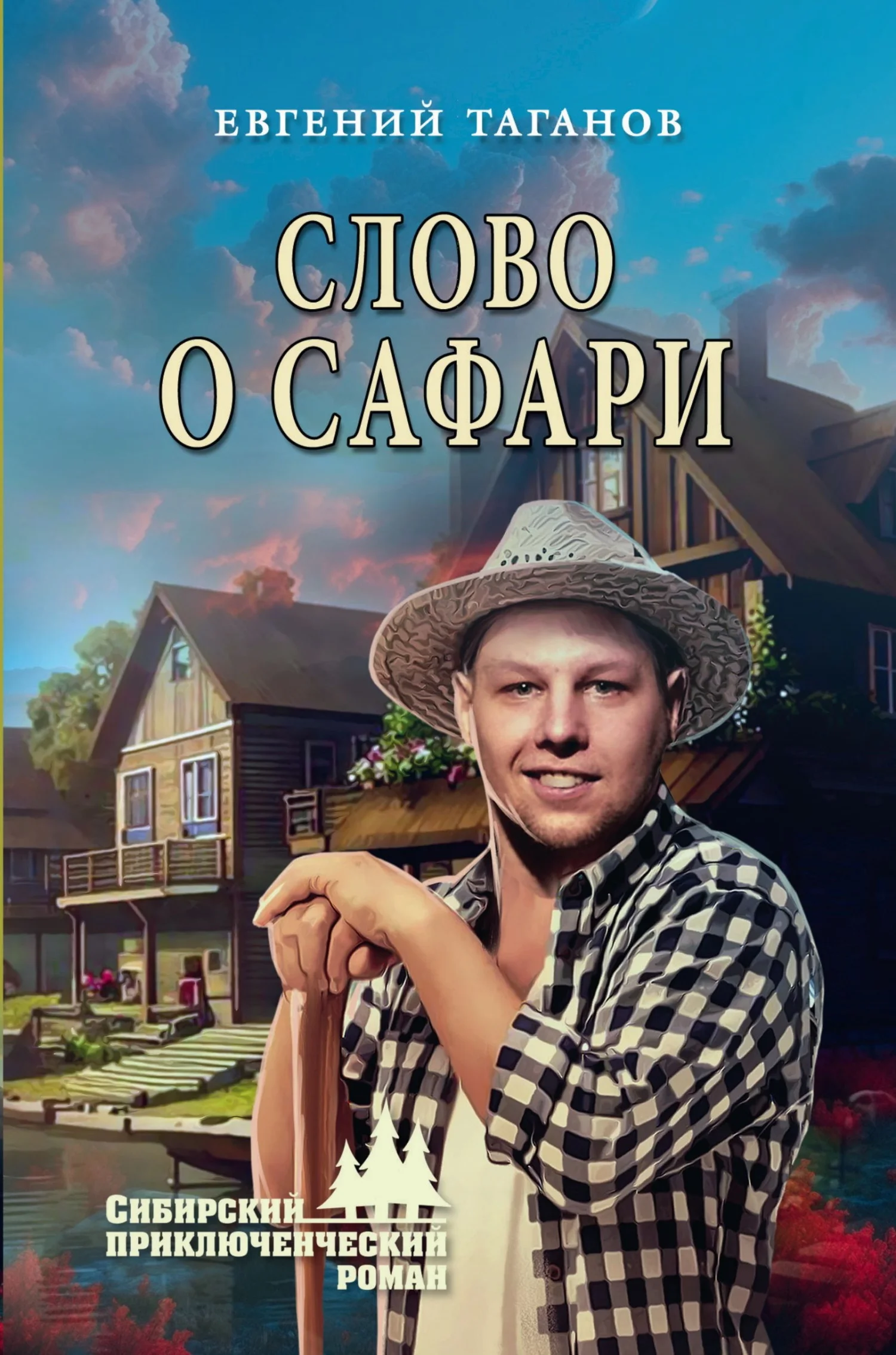 Обложка Слово о Сафари