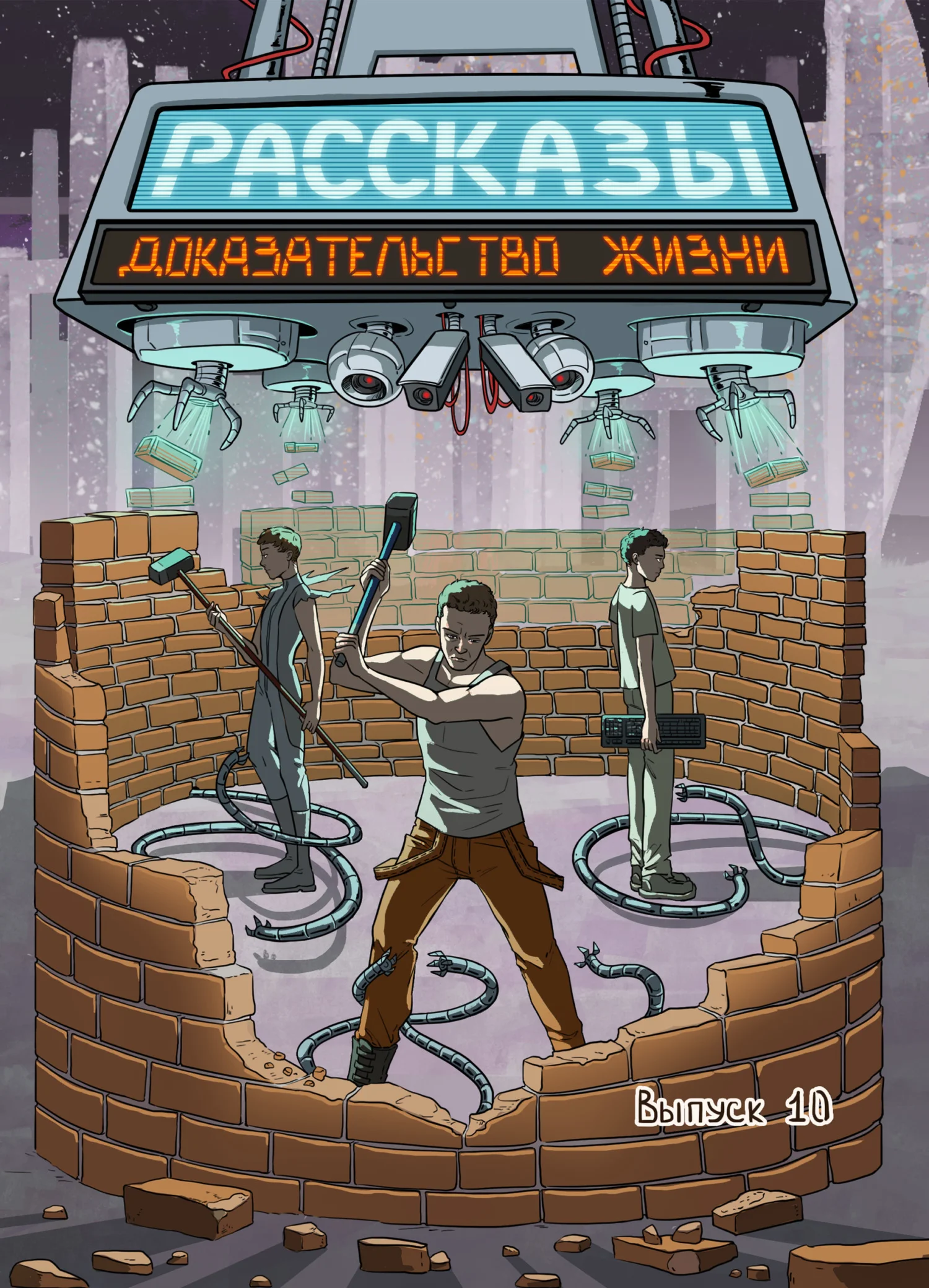 Обложка Рассказы 10. Доказательство жизни