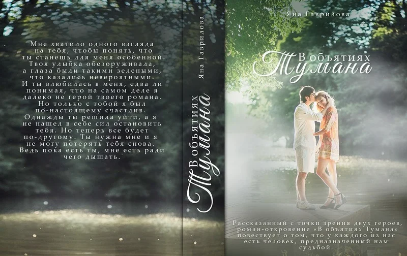 Обложка В объятиях Тумана (СИ)