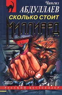 Обложка Сколько стоит миллиард