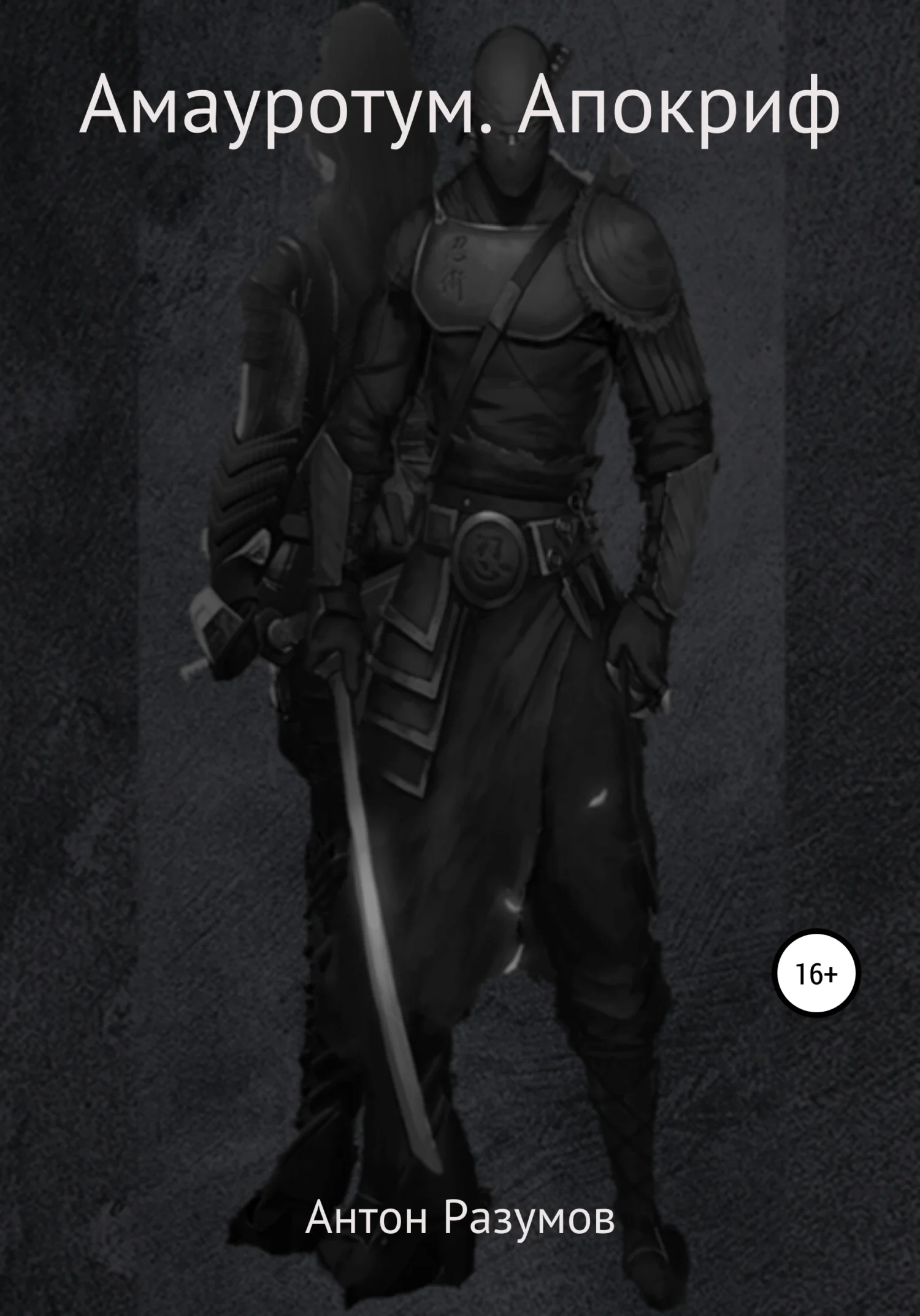 Обложка Апокриф