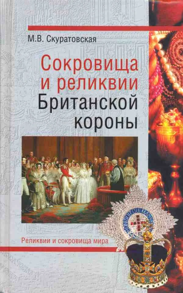 Обложка Сокровища и реликвии Британской короны