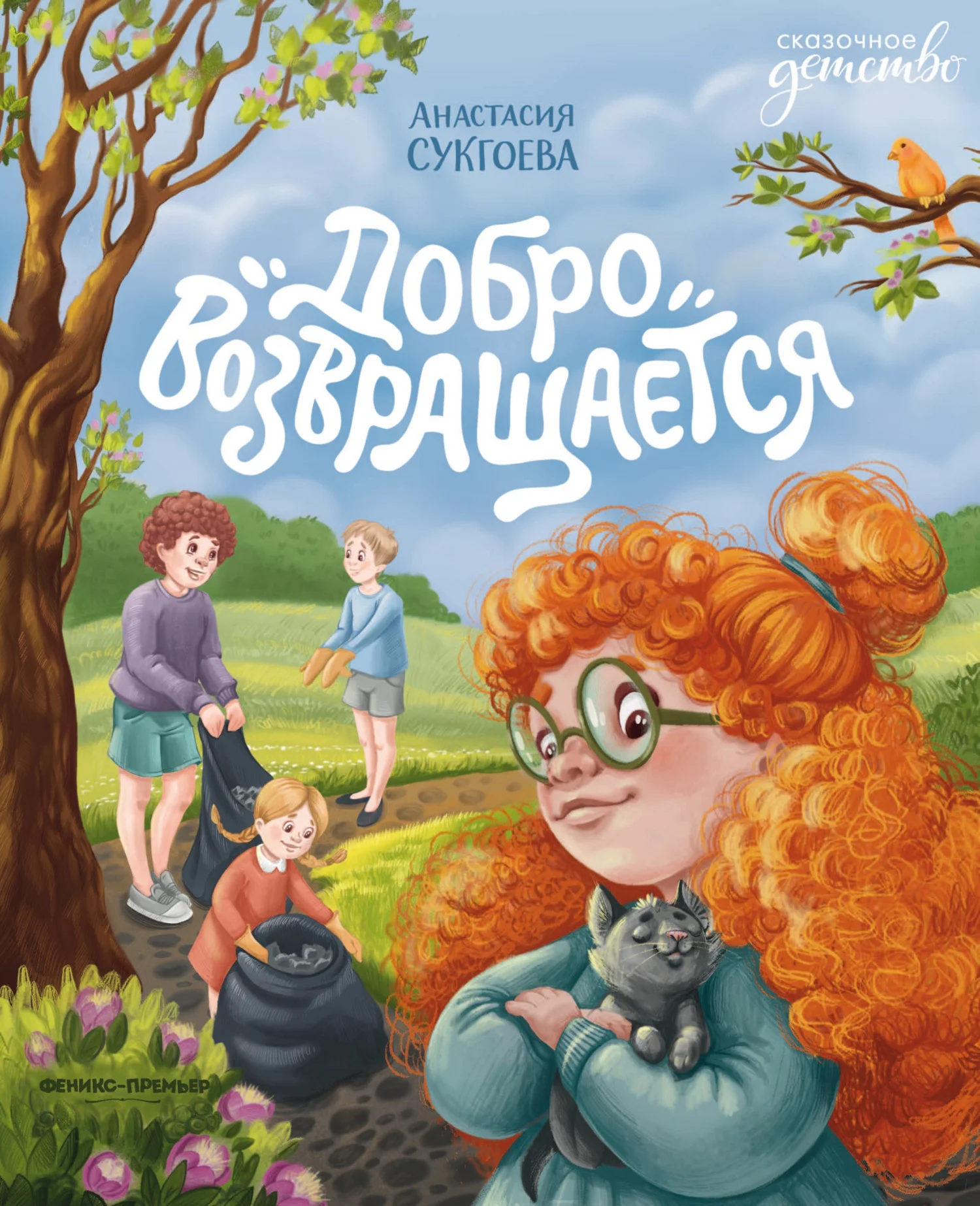Обложка Добро возвращается