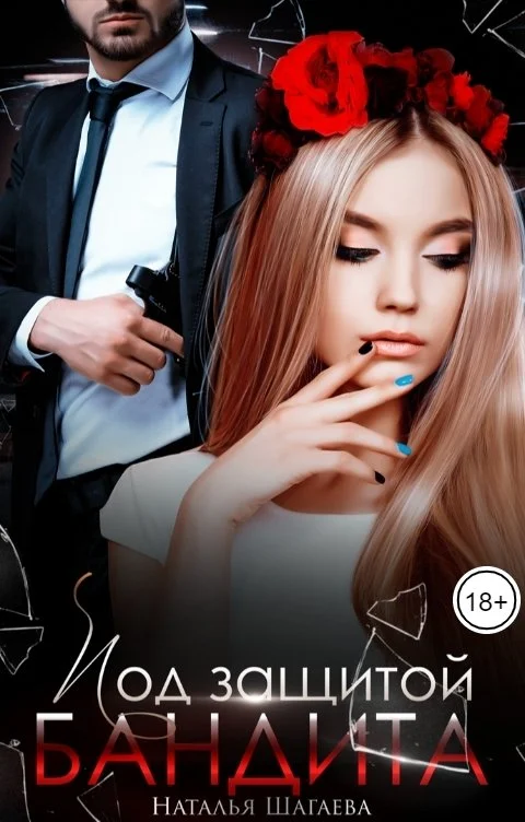 Обложка Под защитой бандита