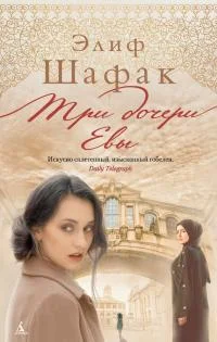 Обложка Три дочери Евы
