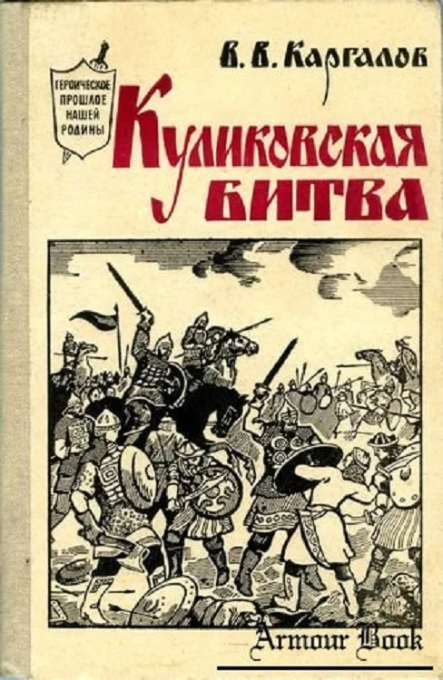 Обложка Куликовская битва