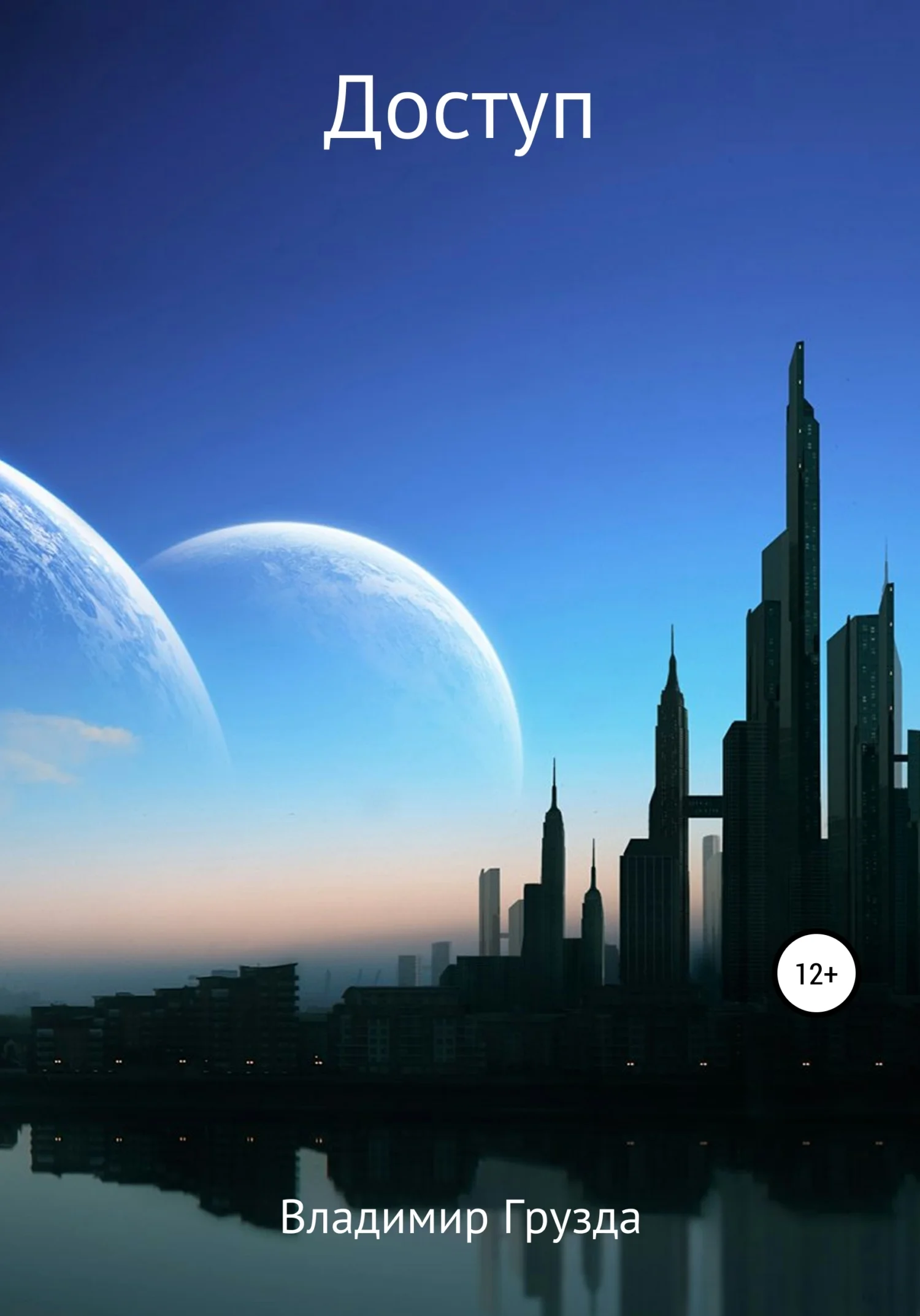 Обложка Доступ