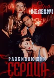 Обложка Разбивающий сердца