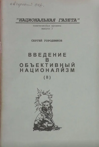 Обложка ВВЕДЕНИЕ В ОБЪЕКТИВНЫЙ НАЦИОНАЛИЗМ (ЧАСТЬ II)
